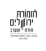 440px לוגו תזמורת ירושלים מזרח ומערב - בין לקוחותינו